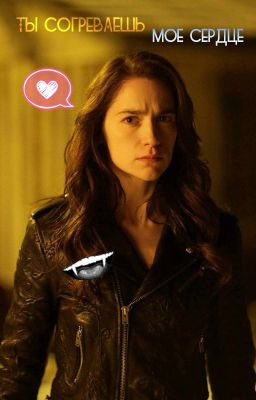 Ты согреваешь мое сердце