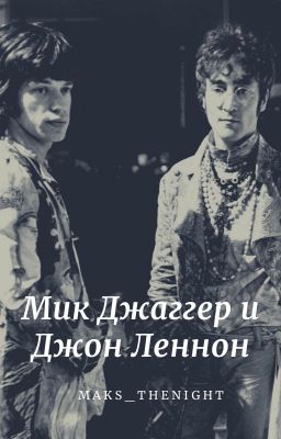 Мик Джаггер и Джон Леннон