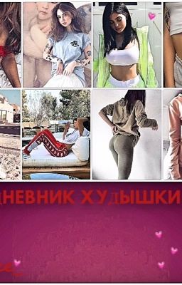 Дневник худышки. 🌙