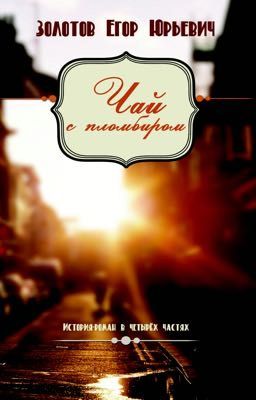 Чай с пломбиром