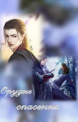 Орудие спасения 