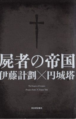 Империя мёртвых/Shisha no Teikoku