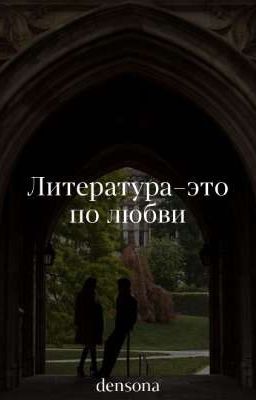 Литература-это по любви