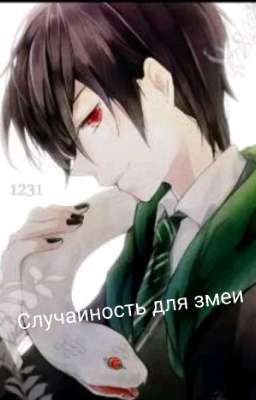 Случайность для змеи