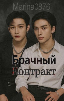 Брачный контракт