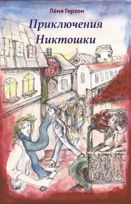 Приключения Никтошки