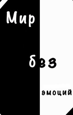 Мир без эмоций