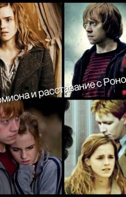 Гермиона и расставание с Роном