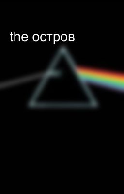 the остров