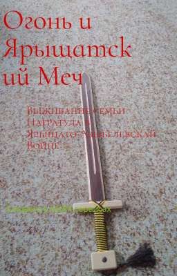 Огонь и Ярыщатский Меч