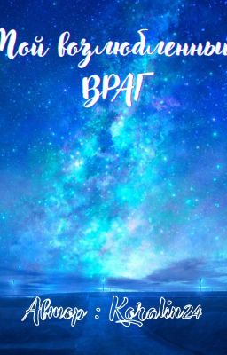 Мой возлюбленный враг