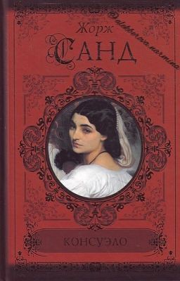 Консуэло