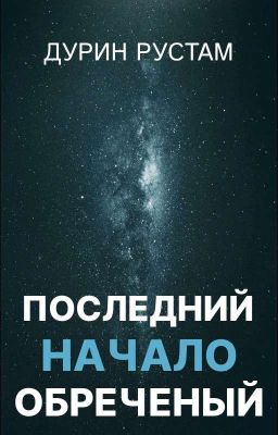 Последний обречённый: Начало