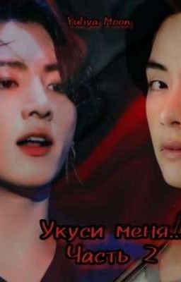 Укуси меня... Часть 2