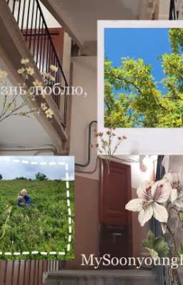 я жизнь люблю,