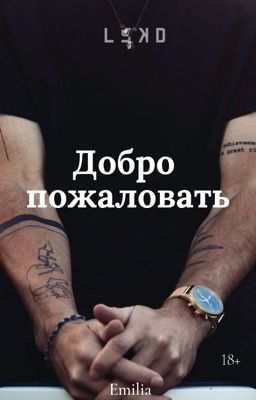 Добро пожаловать