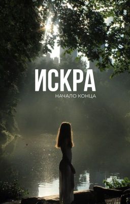 Искра