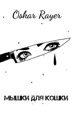 Оскар Райер | Мышки для кошки