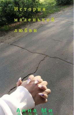 История маленькой любви