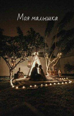 Моя малышка.