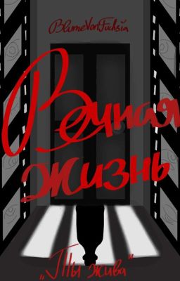 Вечная жизнь