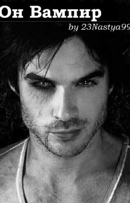 Он вампир