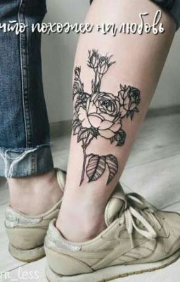 | Нечто похожее на любовь | +18