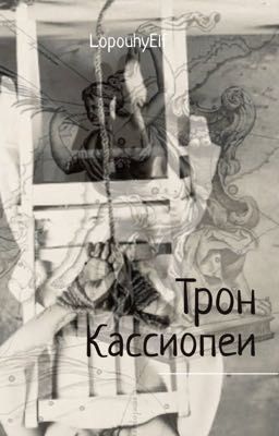 Трон Кассиопеи