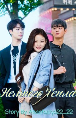 Немного Тепла