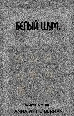 Белый шум.