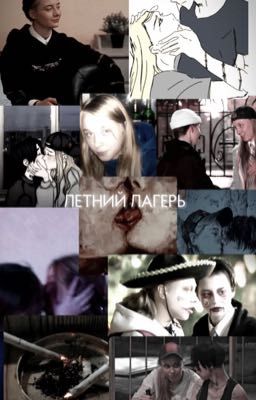 летний лагерь 