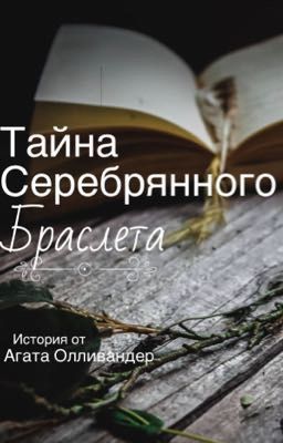 Тайна серебреного браслета