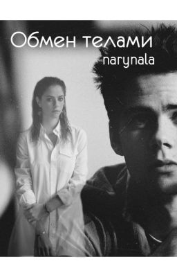 Обмен телами