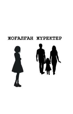 Жоғалған жүректер💘