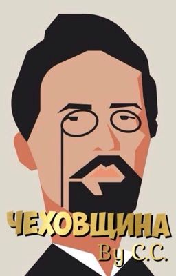 Чеховщина.#Wattys2016