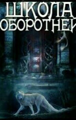 Новая школа Оборотней 
