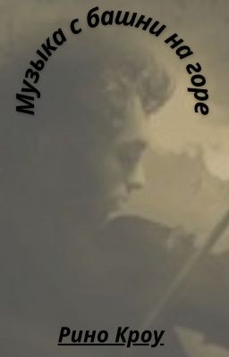 Музыка с башни на горе