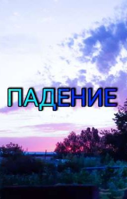 Падение