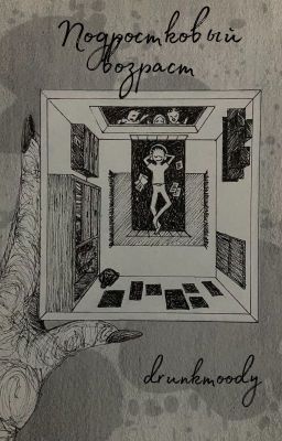 Подростковый возраст