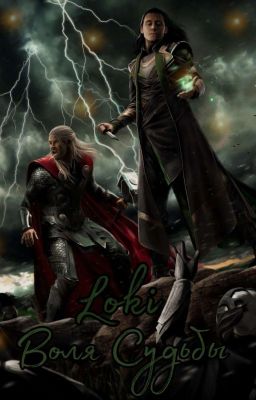 Локи. Воля судьбы.