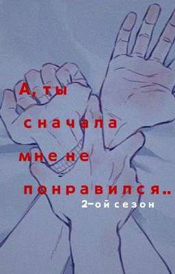 А, ты сначала мне не понравился (2-ой сезон) 