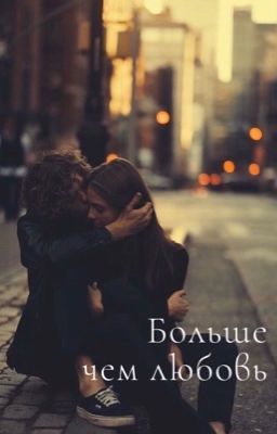 Больше чем любовь