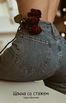 Шлюха со стажем 🔞  [РЕДАКТИРУЕТСЯ]