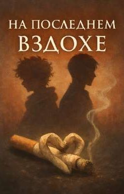 На последнем вздохе