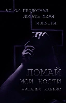 Ломай мои кости