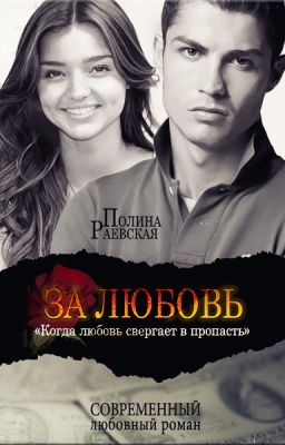 За Любовь Полина Раевская
