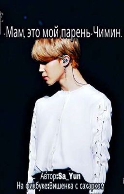 -Мам, это мой парень-Чимин...