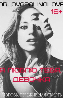 Я люблю тебя, девочка.