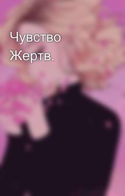 Чувство Жертв. 