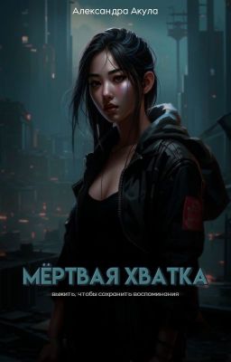 Мёртвая хватка